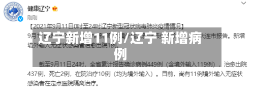 辽宁新增11例/辽宁 新增病例