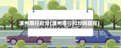 涿州限行扣分(涿州限行扣分吗现在)-第3张图片