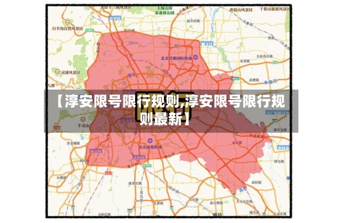 【淳安限号限行规则,淳安限号限行规则最新】