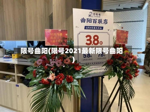 限号曲阳(限号2021最新限号曲阳)-第2张图片