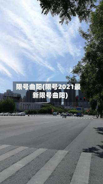 限号曲阳(限号2021最新限号曲阳)