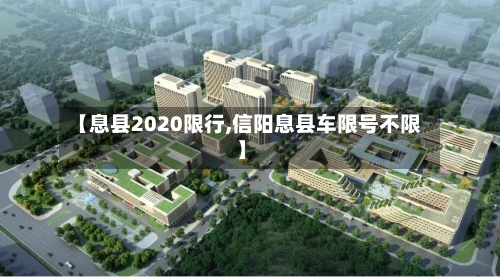 【息县2020限行,信阳息县车限号不限】-第3张图片