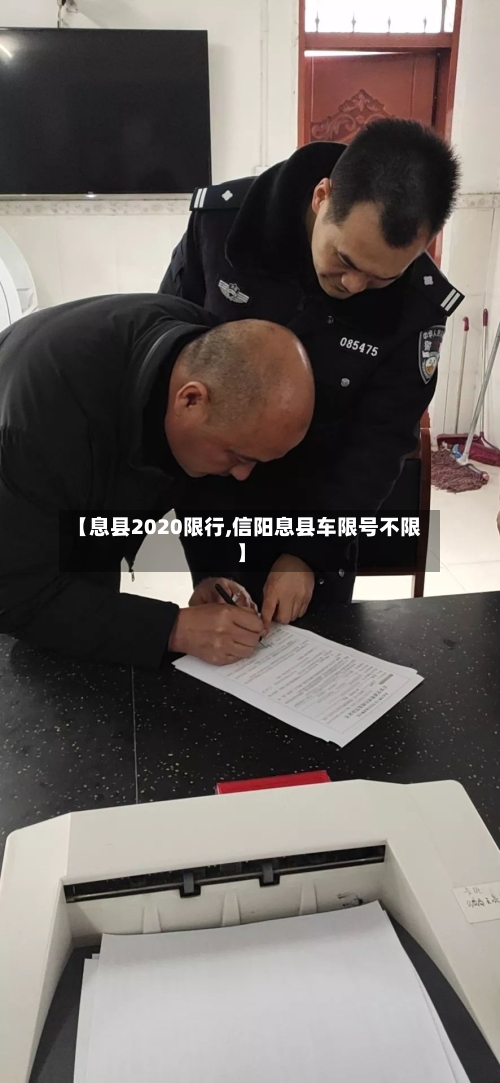 【息县2020限行,信阳息县车限号不限】