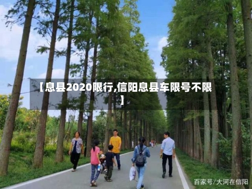 【息县2020限行,信阳息县车限号不限】-第2张图片