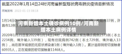 河南新增本土确诊病例10例/河南新增本土病例详情-第3张图片