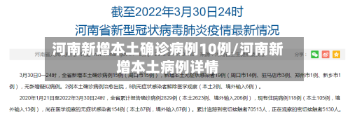河南新增本土确诊病例10例/河南新增本土病例详情-第2张图片