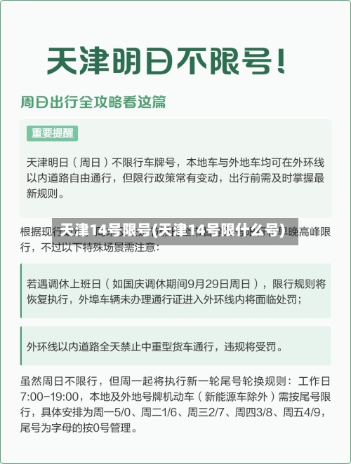 天津14号限号(天津14号限什么号)