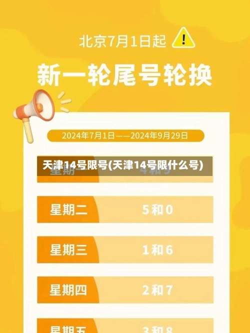 天津14号限号(天津14号限什么号)-第3张图片