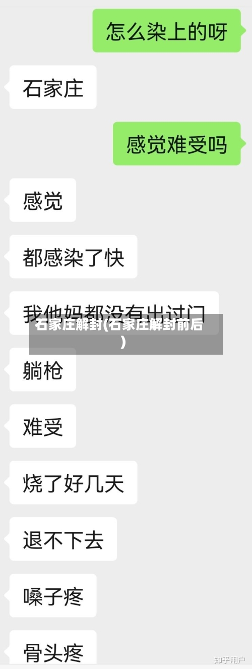 石家庄解封(石家庄解封前后)