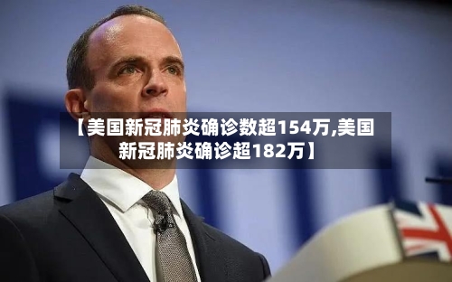 【美国新冠肺炎确诊数超154万,美国新冠肺炎确诊超182万】-第3张图片
