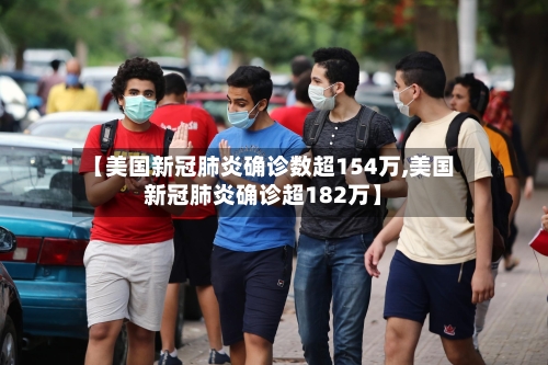 【美国新冠肺炎确诊数超154万,美国新冠肺炎确诊超182万】-第2张图片