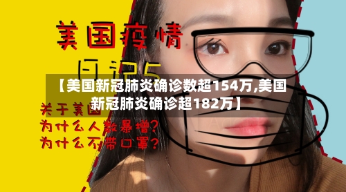 【美国新冠肺炎确诊数超154万,美国新冠肺炎确诊超182万】