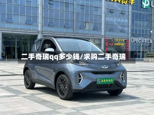二手奇瑞qq多少钱/求购二手奇瑞