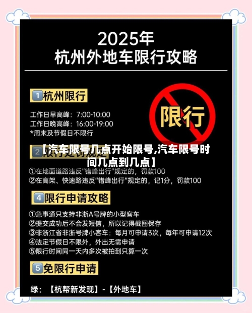 【汽车限号几点开始限号,汽车限号时间几点到几点】