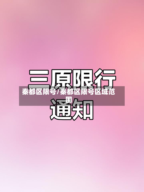 秦都区限号/秦都区限号区域范围