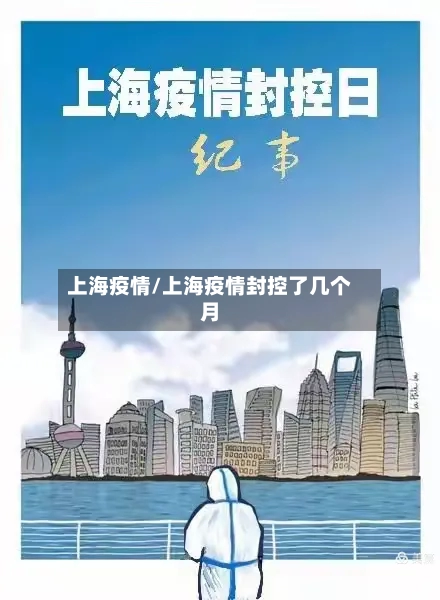 上海疫情/上海疫情封控了几个月
