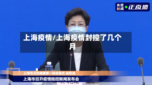 上海疫情/上海疫情封控了几个月-第3张图片