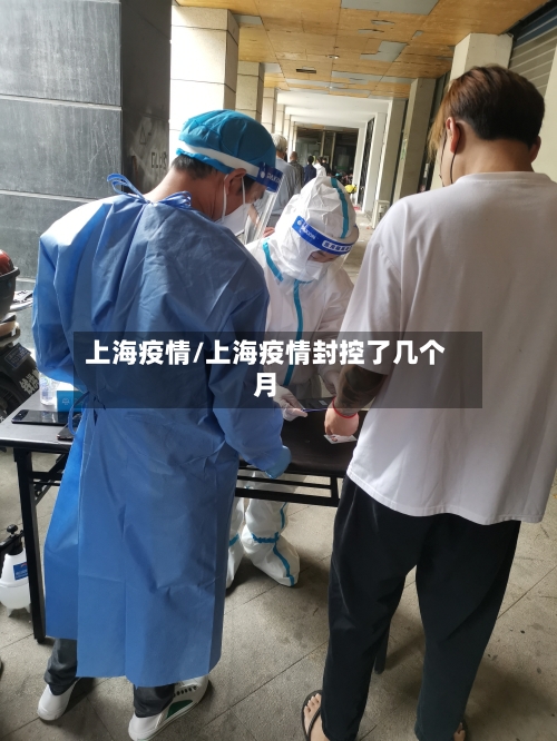 上海疫情/上海疫情封控了几个月-第2张图片