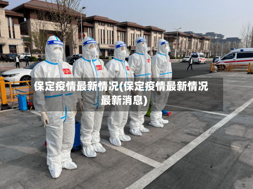 保定疫情最新情况(保定疫情最新情况最新消息)