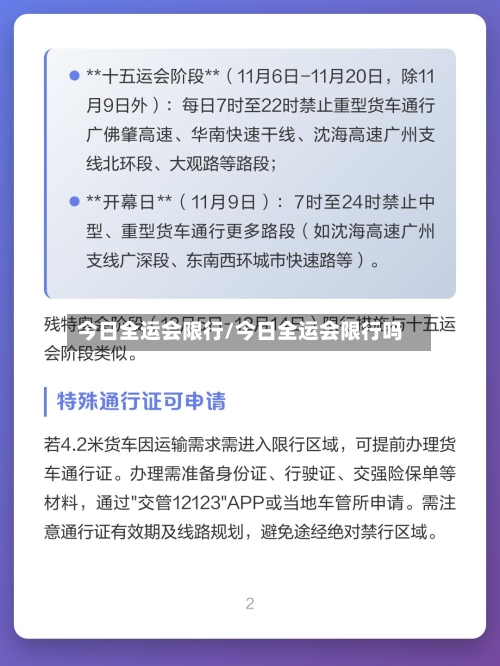 今日全运会限行/今日全运会限行吗