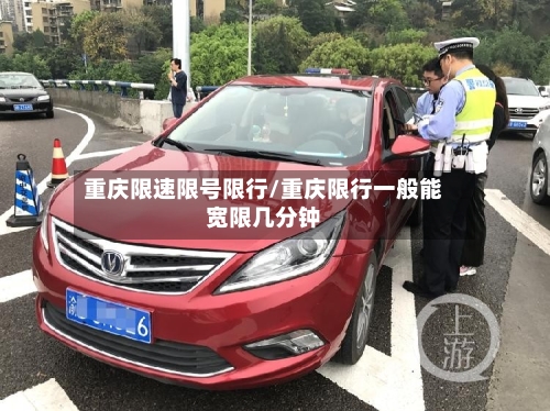 重庆限速限号限行/重庆限行一般能宽限几分钟