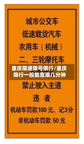 重庆限速限号限行/重庆限行一般能宽限几分钟-第3张图片