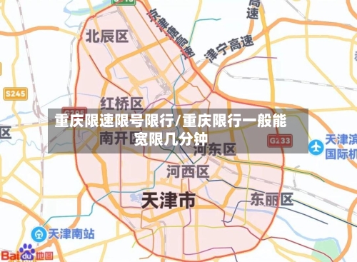 重庆限速限号限行/重庆限行一般能宽限几分钟-第2张图片