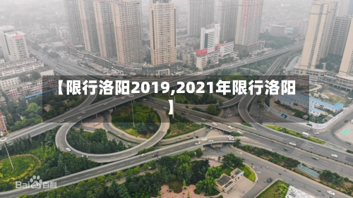 【限行洛阳2019,2021年限行洛阳】-第2张图片