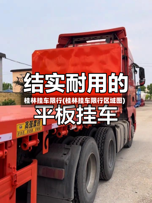 桂林挂车限行(桂林挂车限行区域图)