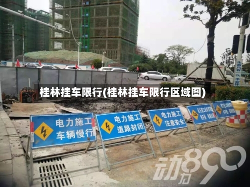 桂林挂车限行(桂林挂车限行区域图)-第2张图片