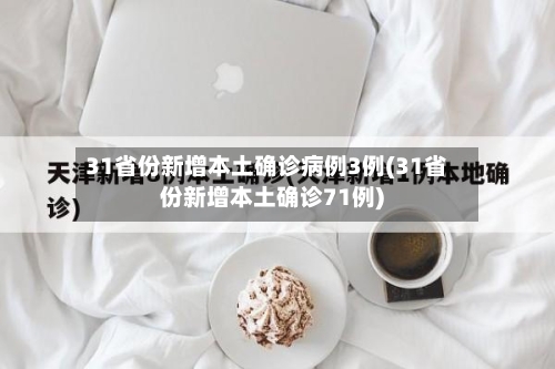 31省份新增本土确诊病例3例(31省份新增本土确诊71例)-第3张图片