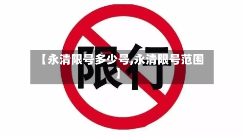 【永清限号多少号,永清限号范围】-第2张图片