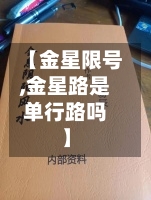 【金星限号,金星路是单行路吗】-第3张图片