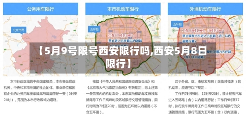【5月9号限号西安限行吗,西安5月8日限行】