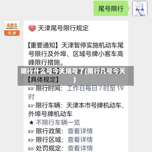 限行什么号今天限号了(限行几号今天)