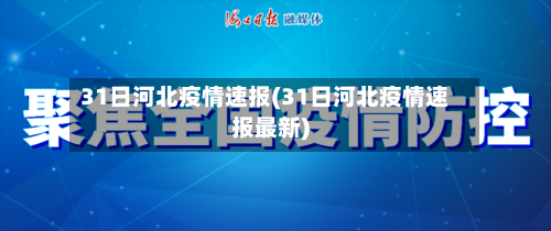31日河北疫情速报(31日河北疫情速报最新)