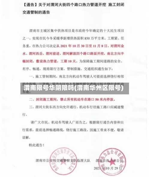 渭南限号华阴限吗(渭南华州区限号)-第2张图片