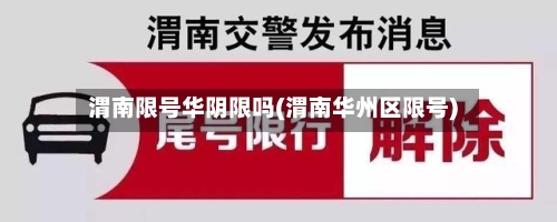 渭南限号华阴限吗(渭南华州区限号)