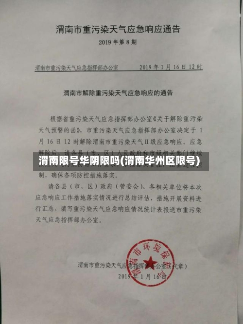渭南限号华阴限吗(渭南华州区限号)-第3张图片
