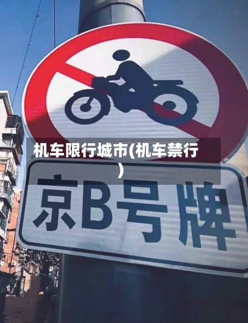 机车限行城市(机车禁行)-第2张图片