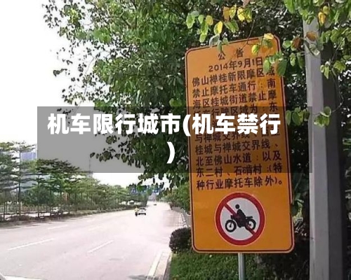 机车限行城市(机车禁行)