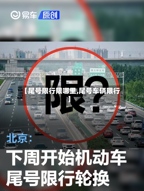 【尾号限行限哪里,尾号车辆限行】