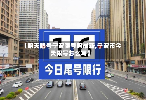 【明天限号宁波限号吗最新,宁波市今天限号怎么写】