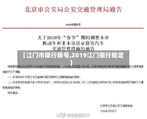 【江门市限行限号,2019江门限行规定】-第2张图片