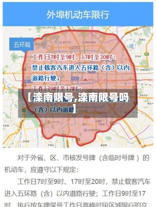 【滦南限号,滦南限号吗】-第2张图片