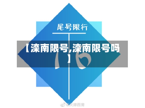 【滦南限号,滦南限号吗】