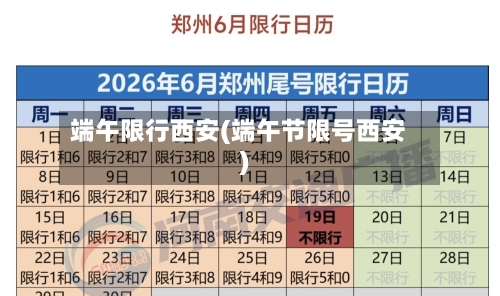 端午限行西安(端午节限号西安)