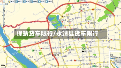 保靖货车限行/永靖县货车限行