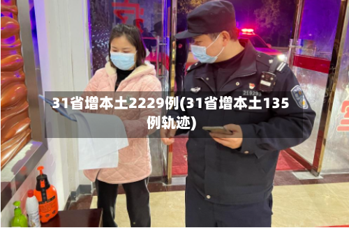 31省增本土2229例(31省增本土135例轨迹)