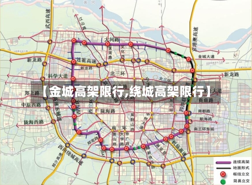 【金城高架限行,绕城高架限行】-第2张图片